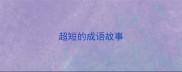 超短的成语故事