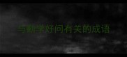 与勤学好问有关的成语