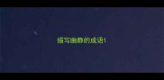 描写幽静的成语