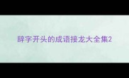 辞字开头的成语接龙大全集