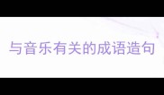 与音乐有关的成语造句