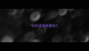 块的成语有哪些