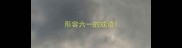 形容六一的成语