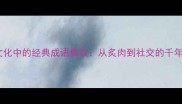 烧烤文化中的经典成语典故从炙肉到社交的千年智慧