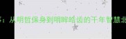 明园成语故事从明哲保身到明眸皓齿的千年智慧北京必游秘境