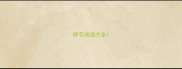 娇字成语大全