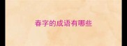 春字的成语有哪些