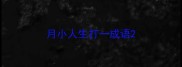 月小人生打一成语