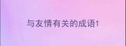 与友情有关的成语