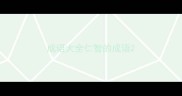 成语大全仁智的成语
