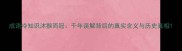 成语冷知识沐猴而冠千年误解背后的真实含义与历史真相