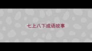 七上八下成语故事