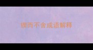 锲而不舍成语解释