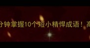 职场社交必看5分钟掌握10个短小精悍成语高效表达不踩雷