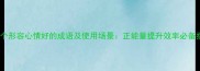 100个形容心情好的成语及使用场景正能量提升效率必备指南