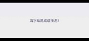 当字结尾成语接龙