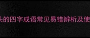 线字开头的四字成语常见易错辨析及使用场景