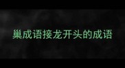 巢成语接龙开头的成语