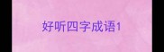 好听四字成语