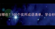 含饭的成语有哪些100个实用成语清单学会秒变社交达人