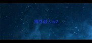 猜成语人云