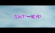 龙凤打一成语