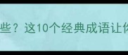 还有如的成语有哪些这10个经典成语让你秒变语文课代表