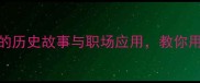 所向披靡成语背后的历史故事与职场应用教你用经典智慧征服职场