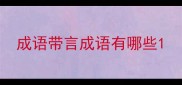 成语带言成语有哪些