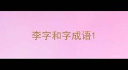 李字和字成语