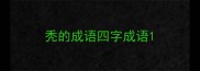 秃的成语四字成语