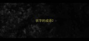 状字的成语