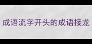 成语流字开头的成语接龙