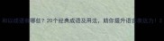 和以成语有哪些20个经典成语及用法助你提升语言表达力