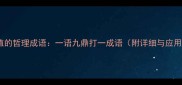 最有价值的哲理成语一语九鼎打一成语附详细与应用指南