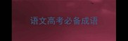 语文高考必备成语