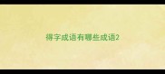得字成语有哪些成语