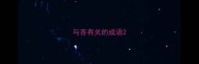 与吝有关的成语