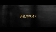 漏鱼的成语