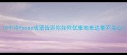 10个冷faces成语告诉你如何优雅地表达毫不关心
