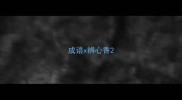 成语x辨心香