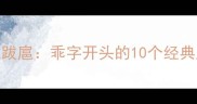 乖巧伶俐到乖张跋扈乖字开头的10个经典成语及深层寓意