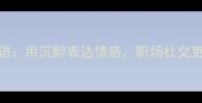 10个必学的高情商成语用沉醉表达情感职场社交更得体情感表达指南