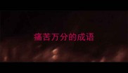 痛苦万分的成语