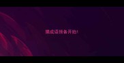 猜成语预备开始