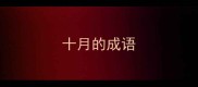 十月的成语