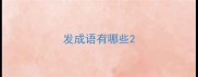 发成语有哪些