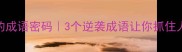 时来运转的成语密码3个逆袭成语让你抓住人生转折点