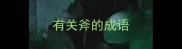 有关斧的成语