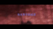 有关贵字的成语